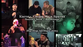 Каста + Смоки Мо и Братва • Sound Check + Backstage • Hip-Hop All Stars 2005 (26.11.2004)