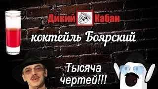 Коктейль Боярский - Рецепт Дикий Кабан Live