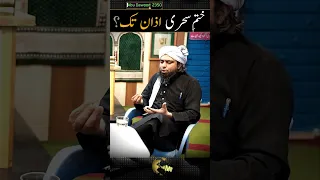 Sehri ka waqt Azan tak ? | #shorts By Engineer Muhammad Ali Mirza