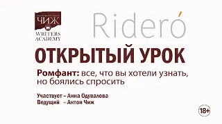 Открытый урок с Анной Одуваловой. Ромфант: все, что вы хотели узнать, но боялись спросить.