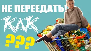 Как не переедать? Как понять, что мне достаточно? Интуитивное питание.