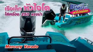 เรือเล็ก หัวใจโต ใส่เครื่อง 250 แรงม้า Mercury Verado [พาไปเผือก] EP.161