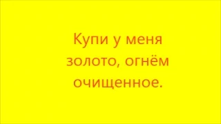 Проповедь: Купи у меня золото,огнем очищенное...