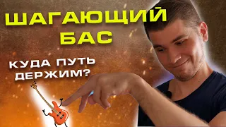 ШАГАЮЩИЙ БАС на акустической гитаре (walking bass)