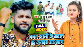 #VIDEO | #Tuntun Yadav,बनब आर्मी के जवान तS कराईब अठजाम | #Shilpi Raj | Bhojpuri Hit Song 2021