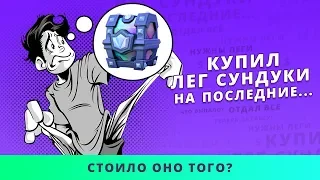 КУПИЛ СЕБЕ И НА АКК С РЕКОРДОМ 6800 ЛЕГЕНДАРНЫЕ СУНДУКИ И ГОЛДУ | CLASH ROYALE