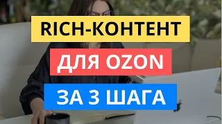 КАК ЗА 3 ШАГА СОЗДАТЬ RICH-КОНТЕНТ НА ОЗОН | РИЧ-КОНТЕНТ OZON