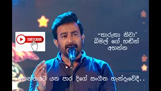 තාරුකා නිවා | Tharuka Niwa | Cover-Bimal Jayakody | Lyrics-Charith Senadheera | Music-Kasun Kalhara