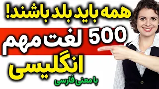 مهمترین و پرتکرارترین لغت های اساسی انگلیسی که باید همه این 500 لغت را بلد باشند!