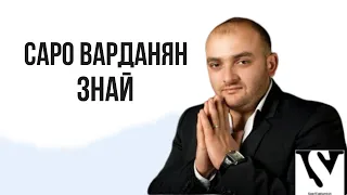 Saro Vardanyan - Знай // Саро Варданян - Znay