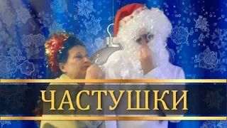 Частушки. Поздравления С Новым Годом 2019