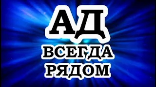 ОШО — Ад всегда рядом