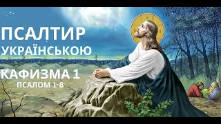 Псалтир  КАФИЗМА 1  українською Псалми Давида Катизма 1 Кахизма 1