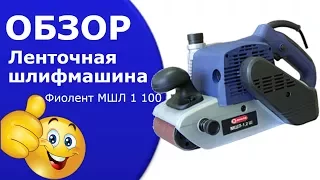 Ленточная шлифмашина Фиолент МШЛ 1 100.Видео.