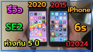 รีวิว iPhone SE2 vs iPhone 6s 2024 มีความต่างกันไหม
