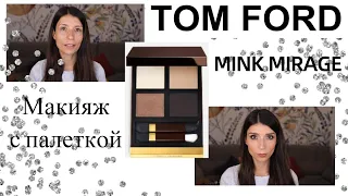 Дневной макияж с палеткой TOM FORD Mink Mirage.