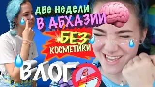 ДВЕ НЕДЕЛИ БЕЗ КОСМЕТИКИ/VLOG из Абхазии