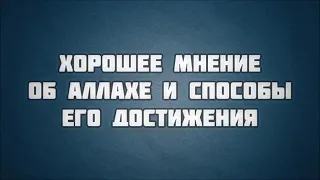 42. Хорошее мнение об Аллахе и способы его достижения (Пятничная проповедь) || Абу Яхья Крымский