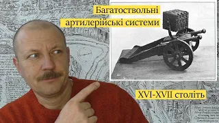 Багатоствольні артилерійські системи 16-17 століть - органи, сороки,  шмигівниці,  що це?