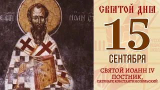 15 сентября. Православный календарь. Икона Святого Иоанна IV Постника.