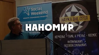 Наука вне себя. Наномир