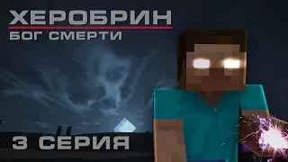 Minecraft сериал: Херобрин - Бог смерти - 3 серия