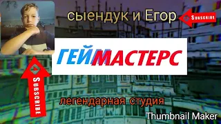 Большой русский репер реакция сыендук и Егор