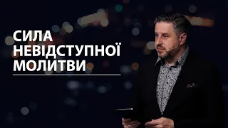 Сила невідступної молитви. Володимир Білик. 28.04.24