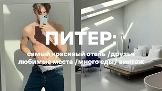 ПИТЕР-VLOG: ЛУЧШИЙ ОТЕЛЬ, ВИНТАЖКИ, ДРУЗЬЯ, ЕДА И МОИ ЛЮБИМЫЕ МЕСТА