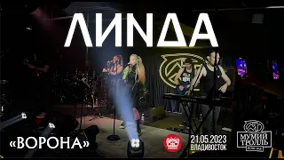 Линда - Ворона (Live • Владивосток • 21.05.2023)