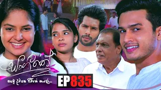 Sangeethe | Episode 835 05th July 2022