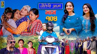 Sauteni Aama || सौतेनी आमा || Episode 104 || Social Serial || August 6, 2023