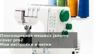 Плоскошовная машина janome cover pro2 Мои настройки и нитки