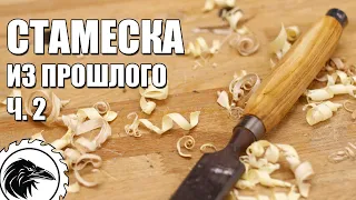 Стамеска из прошлого | Как сделать рукоять для стамески своими руками.