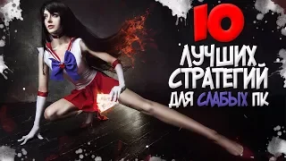 ТОП 10 СТРАТЕГИЙ ДЛЯ СЛАБЫХ ПК! ЛУЧШИЕ СТРАТЕГИИ ЗА ВСЮ ИСТОРИЮ ВИДЕОИГР! (1999 - 2017)