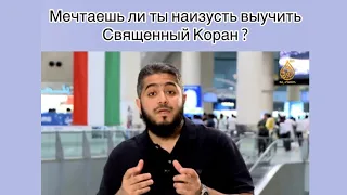 Мечтаешь выучить Коран ? Хочешь стать Хафизом? Тогда это видео для тебя..