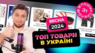 Трендові товари в Україні в 2024 році. Весна 2024. Що продають  в Україні? #пошуктрендів