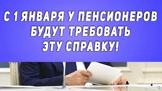 Важно! С 1 Января у Пенсионеров Будут Требовать Эту Справку!