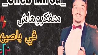 Cheb mirou Tik Tok متفكروهاش في باصيها