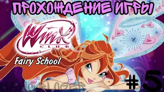 Прохождение игры "Winx Fairy School - Винкс Школа Фей" | 5 часть ✨