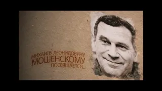 Фильм об основателе "Санта Бремор" Мошенском М.Л.