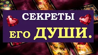 ❤️ ОН ОТКРЫВАЕТ СВОИ ТАЙНЫ! РАЗГОВОР С ЕГО ДУШОЙ. ❤️ Tarot Diamond Dream Таро