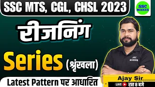 Reasoning | Series (श्रृंखला) Reasoning short in hindi for ssc cgl, chsl, mts, exam 2023 by Ajay Sir