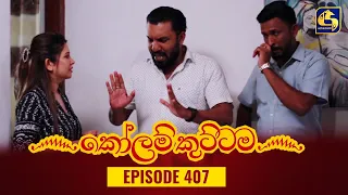 KOLAM KUTTAMA || Episode 407 || කෝලම් කුට්ටම || 27th February 2024