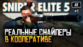 [4K] Sniper Elite 5 прохождение на русском 🅥 Обзор игры Снайпер Элит 5 в кооперативе