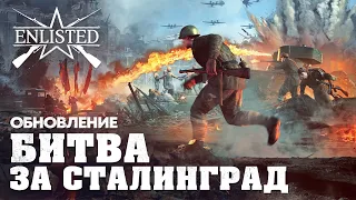 Обновление «Битва за Сталинград» / Enlisted