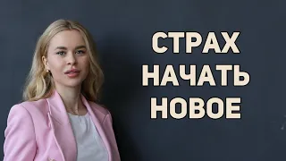 Почему ты боишься пробовать что-то новое? | Как начать что-то делать и менять жизнь? | Техники