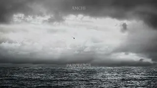 AMCHI — Разучился (Official Audio)