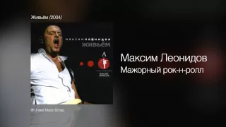 Максим Леонидов - Мажорный рок-н-ролл - Живьём /2004/