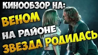 Обзор фильма Звезда родилась, Веном, На районе